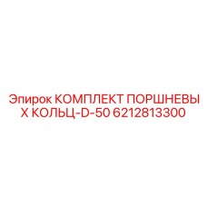 6212813300 КОМПЛЕКТ ПОРШНЕВЫХ КОЛЬЦ-D-50 Epiroc