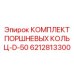 6212813300 КОМПЛЕКТ ПОРШНЕВЫХ КОЛЬЦ-D-50 Epiroc