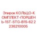 2236210005 КОЛЬЦО-КОМПЛЕКТ-ПОРШЕНЬ-1ST-STG-B15-62 Epiroc