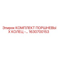 1630700153 КОМПЛЕКТ ПОРШНЕВЫХ КОЛЕЦ | Epiroc