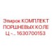 Оригинальные поршневые кольца Epiroc артикул 1630700153