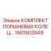 1901902849 КОМПЛЕКТ ПОРШНЕВЫХ КОЛЕЦ Epiroc