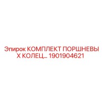 1901904621 КОМПЛЕКТ ПОРШНЕВЫХ КОЛЕЦ Epiroc