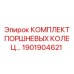 1901904621 КОМПЛЕКТ ПОРШНЕВЫХ КОЛЕЦ Epiroc