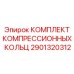 Поршневые кольца Epiroc артикул 2901320312