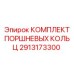2913173300 КОМПЛЕКТ ПОРШНЕВЫХ КОЛЬЦ Epiroc