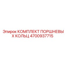 4700937715 КОМПЛЕКТ ПОРШНЕВЫХ КОЛЬЦ Epiroc
