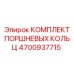 4700937715 КОМПЛЕКТ ПОРШНЕВЫХ КОЛЬЦ Epiroc