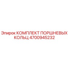4700945232 КОМПЛЕКТ ПОРШНЕВЫХ КОЛЬЦ Epiroc