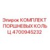 4700945232 КОМПЛЕКТ ПОРШНЕВЫХ КОЛЬЦ Epiroc