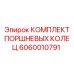 Оригинальный ремкомплект поршневых колец Epiroc 6060010791