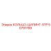 50791789 КОЛЬЦО-ЦИЛИНГ-STP Epiroc