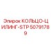 50791789 КОЛЬЦО-ЦИЛИНГ-STP Epiroc