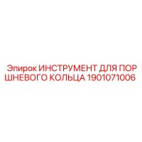 1901071006 ИНСТРУМЕНТ ДЛЯ ПОРШНЕВОГО КОЛЬЦА Epiroc