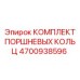 4700938596 КОМПЛЕКТ ПОРШНЕВЫХ КОЛЬЦ Epiroc