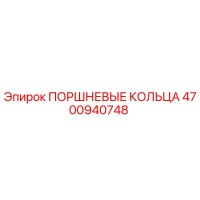 4700940748 ПОРШНЕВЫЕ КОЛЬЦА Epiroc