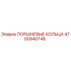 4700940748 ПОРШНЕВЫЕ КОЛЬЦА Epiroc