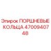4700940748 ПОРШНЕВЫЕ КОЛЬЦА Epiroc