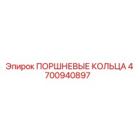 4700940897 ПОРШНЕВЫЕ КОЛЬЦА Epiroc