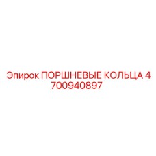 4700940897 ПОРШНЕВЫЕ КОЛЬЦА Epiroc