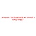 4700940897 ПОРШНЕВЫЕ КОЛЬЦА Epiroc