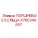 4700940897 ПОРШНЕВЫЕ КОЛЬЦА Epiroc