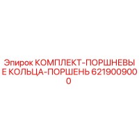 6219009000 КОМПЛЕКТ-ПОРШНЕВЫЕ КОЛЬЦА-ПОРШЕНЬ Epiroc
