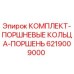 6219009000 КОМПЛЕКТ-ПОРШНЕВЫЕ КОЛЬЦА-ПОРШЕНЬ Epiroc