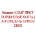 6219062800 КОМПЛЕКТ-ПОРШНЕВЫЕ КОЛЬЦА-ПОРШЕНЬ Epiroc