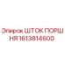 1613814600 ШТОК ПОРШНЯ Epiroc