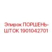 Поршневая группа Epiroc 1901042701