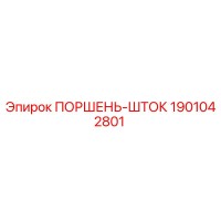 1901042801 ПОРШЕНЬ-ШТОК Epiroc