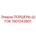 Оригинальный поршень-шток 1901042801 производителя Epiroc