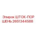 Изображение ШТОК-ПОРШЕНЬ Epiroc артикул 2651344588