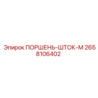 2658106402 ПОРШЕНЬ-ШТОК-М Epiroc