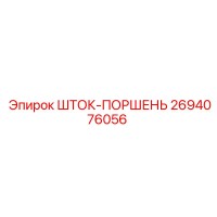 2694076056 ШТОК-ПОРШЕНЬ Epiroc