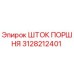 3128212401 ШТОК ПОРШНЯ Epiroc