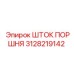 3128219142 ШТОК ПОРШНЯ Epiroc