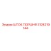 3128219144 ШТОК ПОРШНЯ Epiroc