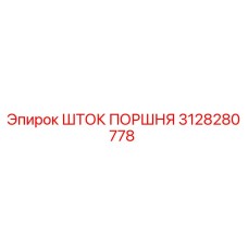 3128280778 ШТОК ПОРШНЯ Epiroc