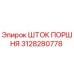 3128280778 ШТОК ПОРШНЯ Epiroc