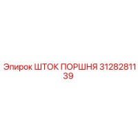3128281139 ШТОК ПОРШНЯ Epiroc