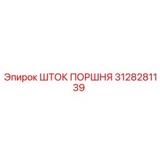 3128281139 ШТОК ПОРШНЯ Epiroc