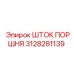3128281139 ШТОК ПОРШНЯ Epiroc