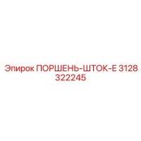 3128322245 ПОРШЕНЬ-ШТОК-E Epiroc