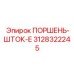 3128322245 ПОРШЕНЬ-ШТОК-E Epiroc