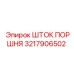 3217906502 ШТОК ПОРШНЯ Epiroc