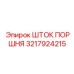 3217924215 ШТОК ПОРШНЯ Epiroc
