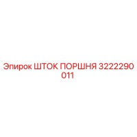 3222290011 ШТОК ПОРШНЯ Epiroc