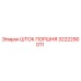 3222290011 ШТОК ПОРШНЯ Epiroc